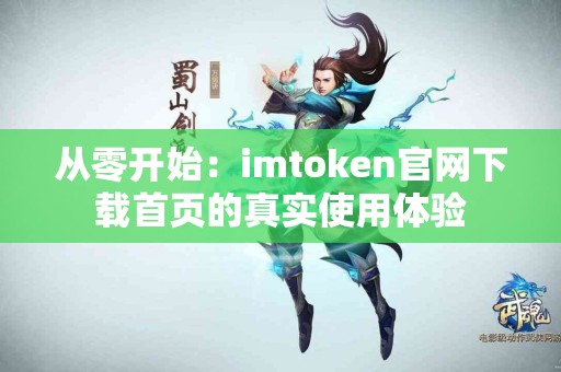 从零开始：imtoken官网下载首页的真实使用体验