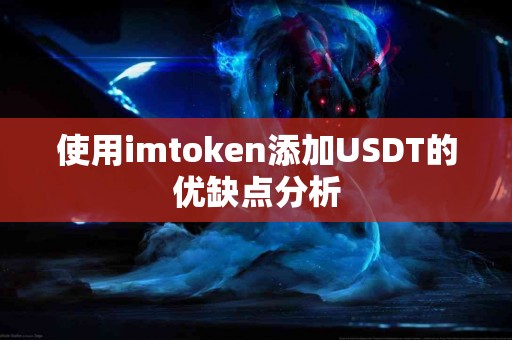 使用imtoken添加USDT的优缺点分析