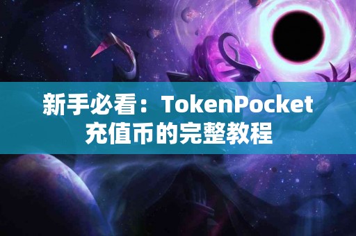 新手必看：TokenPocket充值币的完整教程
