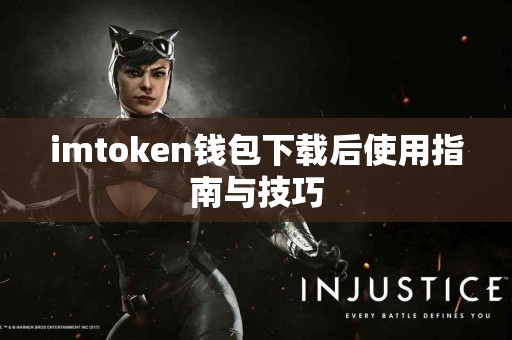 imtoken钱包下载后使用指南与技巧
