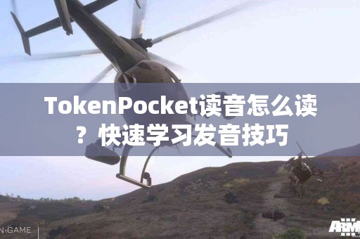 TokenPocket读音怎么读？快速学习发音技巧