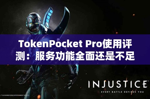 TokenPocket Pro使用评测：服务功能全面还是不足之处？