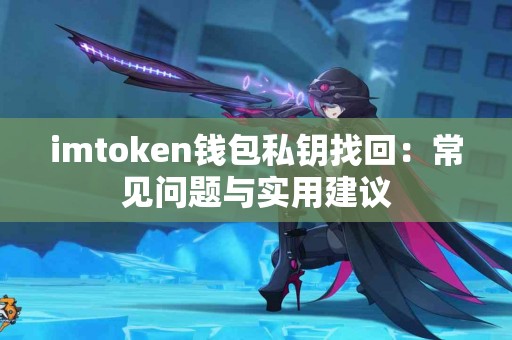 imtoken钱包私钥找回：常见问题与实用建议