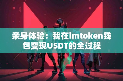 亲身体验：我在imtoken钱包变现USDT的全过程