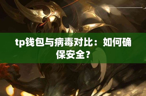 tp钱包与病毒对比：如何确保安全？