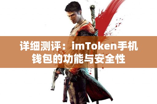 详细测评：imToken手机钱包的功能与安全性