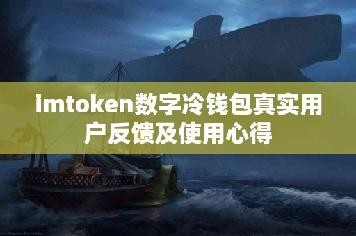 imtoken数字冷钱包真实用户反馈及使用心得