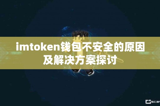 imtoken钱包不安全的原因及解决方案探讨