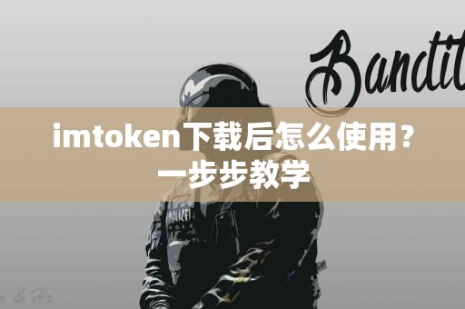 imtoken下载后怎么使用？一步步教学