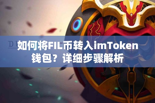 如何将FIL币转入imToken钱包？详细步骤解析