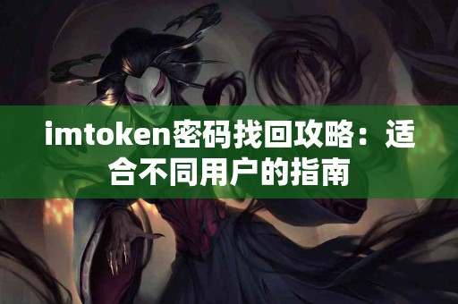 imtoken密码找回攻略：适合不同用户的指南