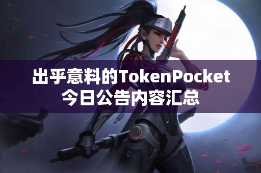 出乎意料的TokenPocket今日公告内容汇总