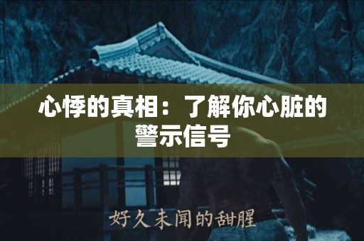 心悸的真相：了解你心脏的警示信号