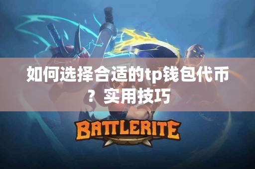 如何选择合适的tp钱包代币？实用技巧