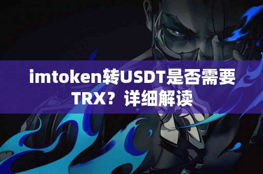 imtoken转USDT是否需要TRX？详细解读