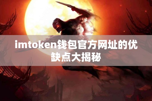 imtoken钱包官方网址的优缺点大揭秘