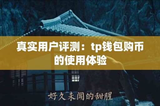 真实用户评测：tp钱包购币的使用体验