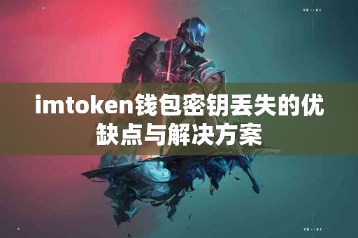imtoken钱包密钥丢失的优缺点与解决方案