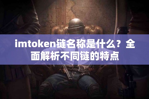 imtoken链名称是什么？全面解析不同链的特点
