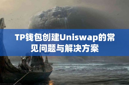 TP钱包创建Uniswap的常见问题与解决方案