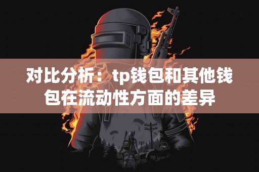 对比分析：tp钱包和其他钱包在流动性方面的差异