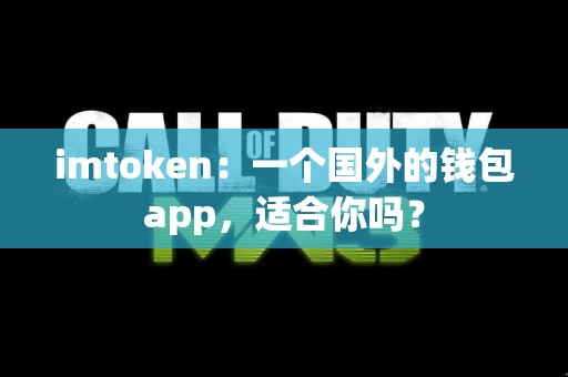imtoken：一个国外的钱包app，适合你吗？