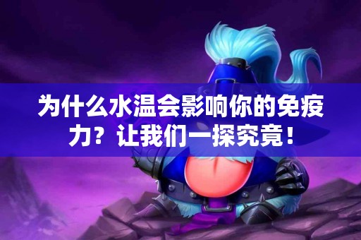 为什么水温会影响你的免疫力？让我们一探究竟！