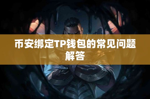 币安绑定TP钱包的常见问题解答