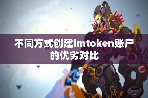 不同方式创建imtoken账户的优劣对比