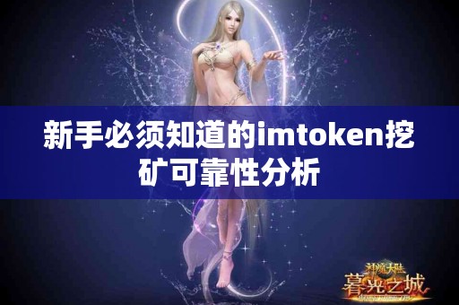 新手必须知道的imtoken挖矿可靠性分析