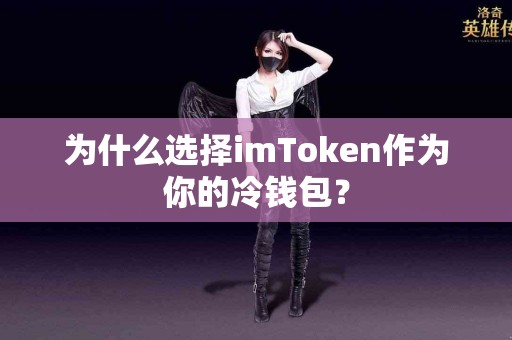 为什么选择imToken作为你的冷钱包？