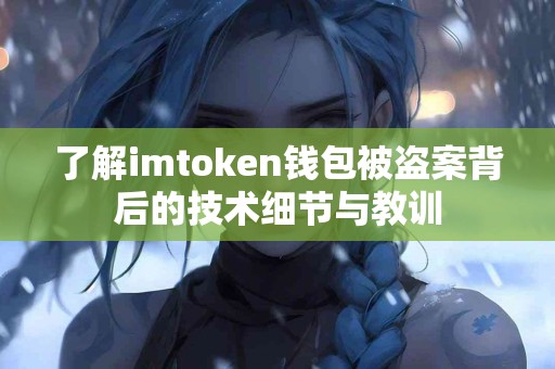 了解imtoken钱包被盗案背后的技术细节与教训