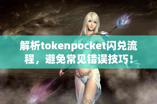 解析tokenpocket闪兑流程，避免常见错误技巧！