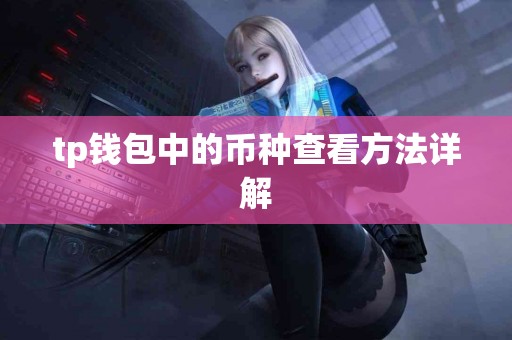 tp钱包中的币种查看方法详解