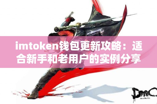 imtoken钱包更新攻略：适合新手和老用户的实例分享