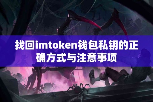 找回imtoken钱包私钥的正确方式与注意事项