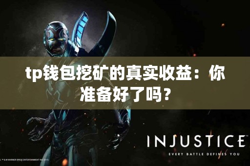 tp钱包挖矿的真实收益：你准备好了吗？