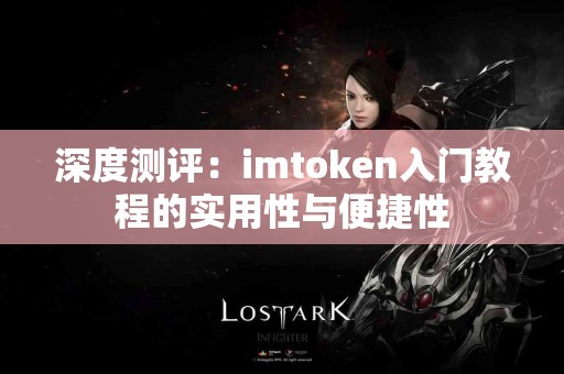 深度测评：imtoken入门教程的实用性与便捷性