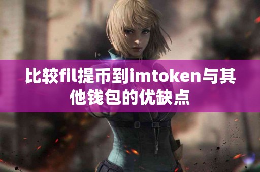比较fil提币到imtoken与其他钱包的优缺点