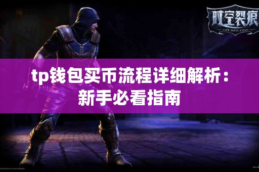 tp钱包买币流程详细解析：新手必看指南