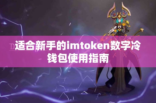 适合新手的imtoken数字冷钱包使用指南