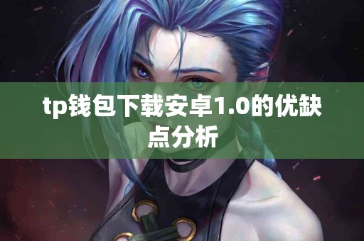 tp钱包下载安卓1.0的优缺点分析