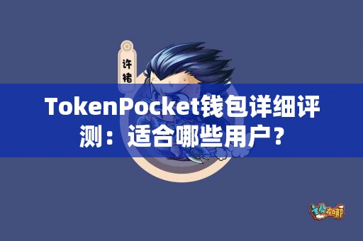 TokenPocket钱包详细评测：适合哪些用户？