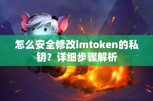 怎么安全修改imtoken的私钥？详细步骤解析