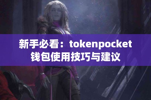 新手必看：tokenpocket钱包使用技巧与建议