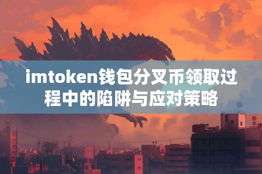imtoken钱包分叉币领取过程中的陷阱与应对策略
