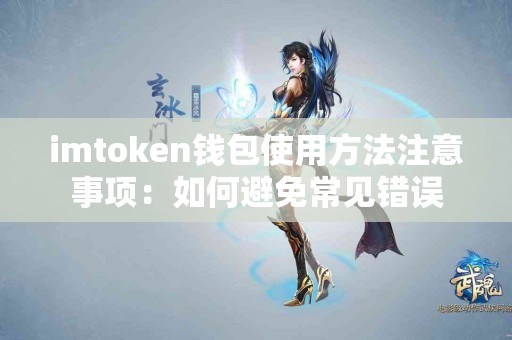 imtoken钱包使用方法注意事项：如何避免常见错误