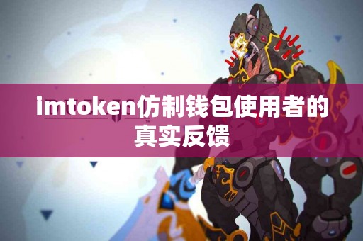 imtoken仿制钱包使用者的真实反馈