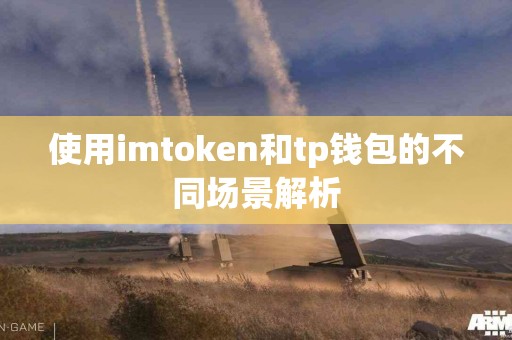 使用imtoken和tp钱包的不同场景解析