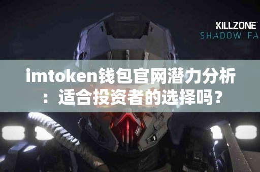 imtoken钱包官网潜力分析：适合投资者的选择吗？